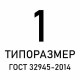 Информационные знаки ГОСТ 32945-2014, типоразмер 1