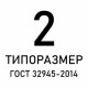 Знаки приоритета ГОСТ 32945-2014, типоразмер 2
