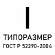 Знаки приоритета ГОСТ Р 52290-2004, типоразмер I