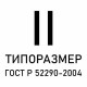 Запрещающие знаки ГОСТ Р 52290-2004, типоразмер II