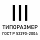 Знаки сервиса ГОСТ Р 52290-2004, типоразмер III