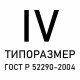 Знаки приоритета ГОСТ Р 52290-2004, типоразмер IV