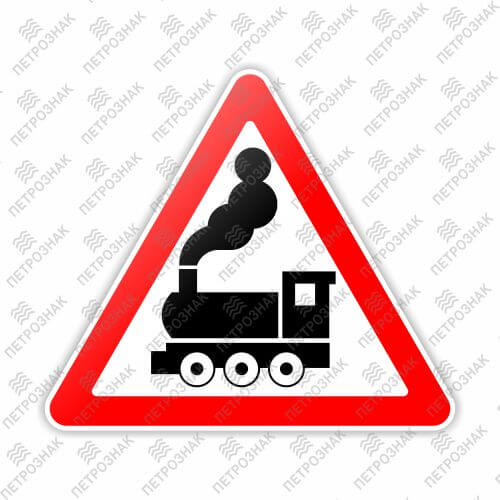 Дорожный знак 1.2 "Железнодорожный переезд без шлагбаума" ГОСТ Р 52290-2004 типоразмер II