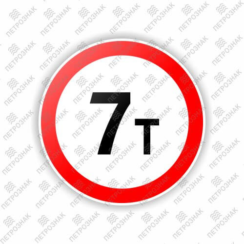 Дорожный знак 3.11 "Ограничение массы" ГОСТ 32945-2014 типоразмер 2