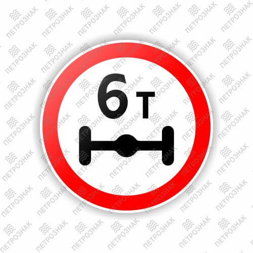 Дорожный знак 3.12 "Ограничение массы, приходящейся на ось транспортного средства" ГОСТ Р 52290-2004 типоразмер I