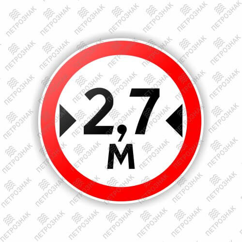 Дорожный знак 3.14 "Ограничение ширины" ГОСТ 32945-2014 типоразмер 2