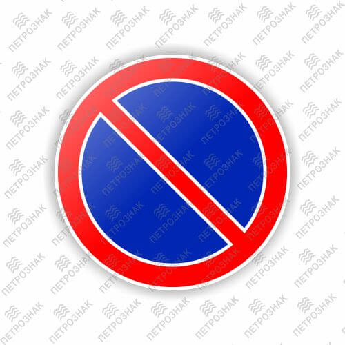 Дорожный знак 3.28 "Стоянка запрещена" ГОСТ 32945-2014 типоразмер 2