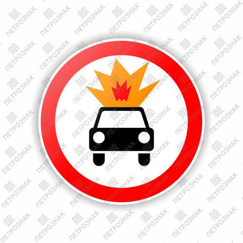 Дорожный знак 3.33 "Движение транспортных средств с взрывчатыми и легковоспламеняющимися грузами запрещено" ГОСТ 32945-2014 типоразмер 3