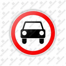 Дорожный знак 3.3 - Движение механических транспортных  средств запрещено