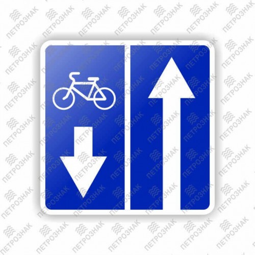 Дорожный знак 5.11.2 "Дорога с полосой для велосипедистов" ГОСТ 32945-2014 типоразмер 3
