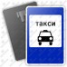 Дорожный знак 5.18 "Место стоянки легковых такси" ГОСТ Р 52290-2004 типоразмер I