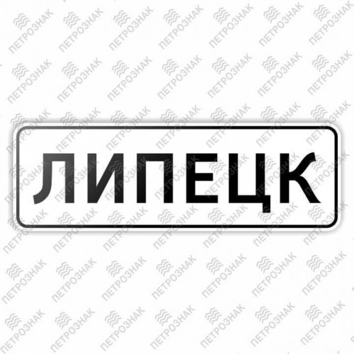 Дорожный знак 5.23.1 "Начало населенного пункта" ГОСТ Р 52290-2004