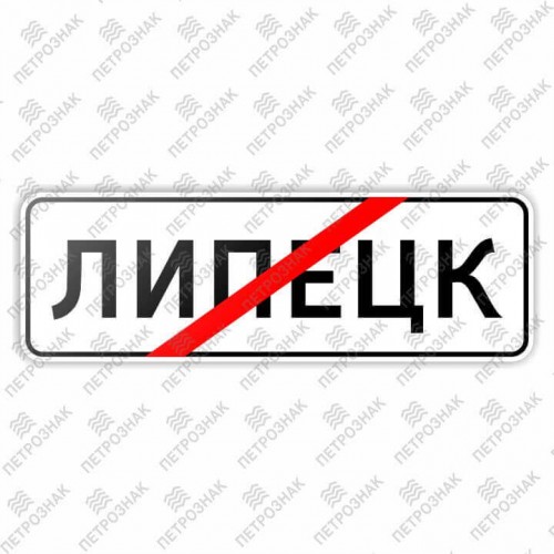 Дорожный знак 5.24.1 "Конец населенного пункта" ГОСТ Р 52290-2004