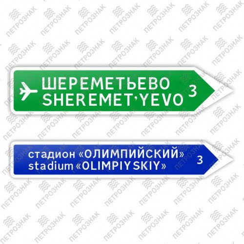 Дорожный знак 6.10.2 "Указатель направления" ГОСТ Р 52290-2004