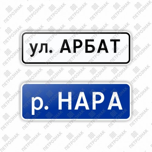 Дорожный знак 6.11 "Наименование объекта" ГОСТ Р 52290-2004