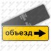Дорожный знак 6.18.2 "Направление объезда" ГОСТ 32945-2014 типоразмер 2