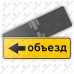 Дорожный знак 6.18.3 "Направление объезда" ГОСТ 32945-2014 типоразмер 2