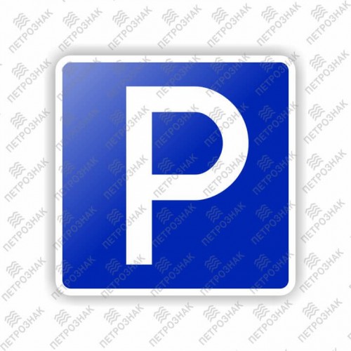 Дорожный знак 6.4 "Парковка (парковочное место)" ГОСТ 32945-2014 типоразмер 1