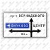 Дорожный знак 6.9.1 "Предварительный указатель направлений" ГОСТ Р 52290-2004