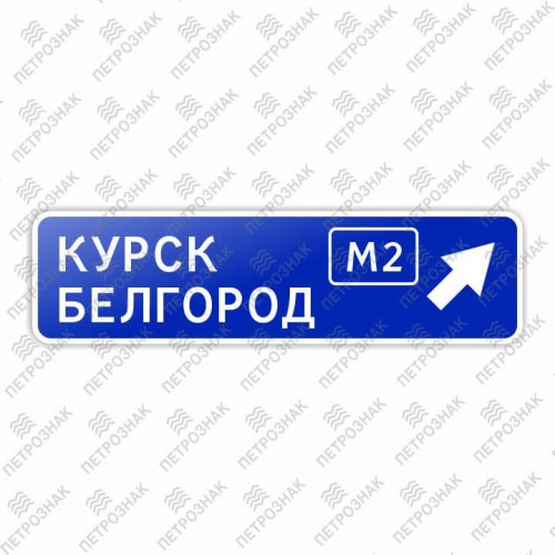 Дорожный знак 6.9.2 "Предварительный указатель направления" ГОСТ Р 52290-2004 