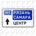 Дорожный знак 6.9.2 "Предварительный указатель направления" ГОСТ Р 52290-2004 