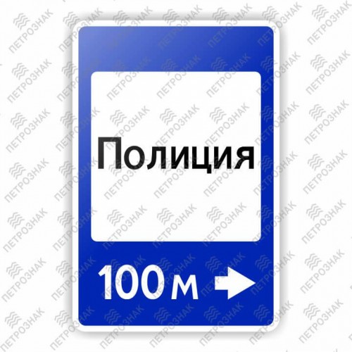 Дорожный знак 7.13 "Полиция" ГОСТ Р 52290-2004 типоразмер III