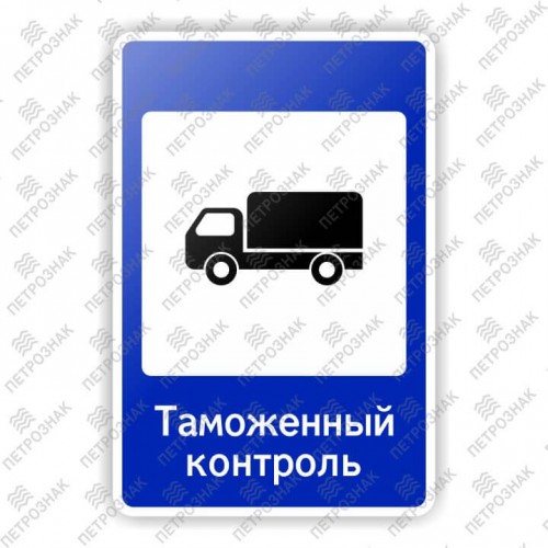 Дорожный знак 7.14.1 "Пункт таможенного контроля" ГОСТ Р 52290-2004 типоразмер II