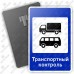 Дорожный знак 7.14.2 "Пункт транспортного контроля" ГОСТ 32945-2014 типоразмер 4