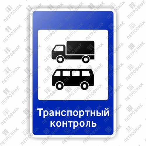 Дорожный знак 7.14.2 "Пункт транспортного контроля" ГОСТ 32945-2014 типоразмер 3