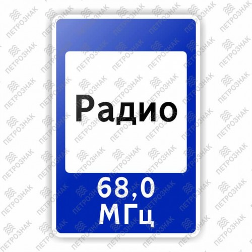Дорожный знак 7.15 "Зона приема радиостанции, передающей информацию о дорожном движении" ГОСТ 32945-2014 типоразмер 2