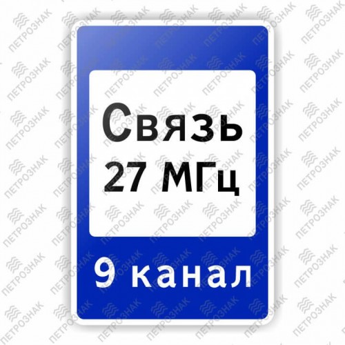 Дорожный знак 7.16 "Зона радиосвязи с аварийными службами" ГОСТ 32945-2014 типоразмер 4