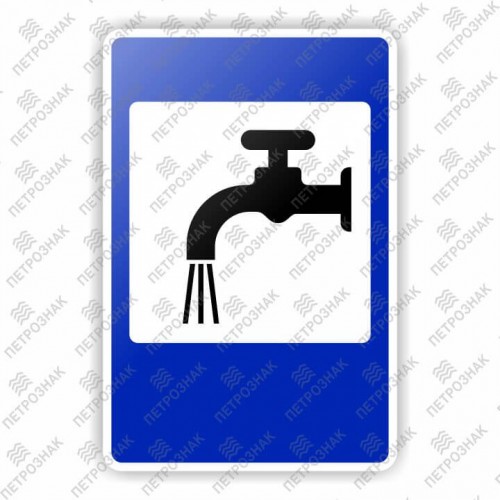 Дорожный знак 7.8 "Питьевая вода" ГОСТ 32945-2014 типоразмер 2