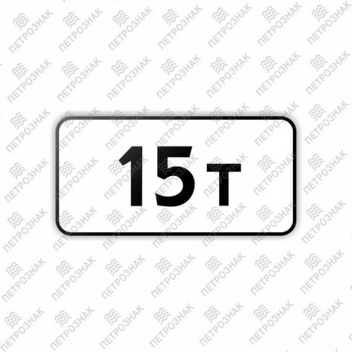 Дорожный знак 8.11 "Ограничение разрешенной максимальной массы" ГОСТ 32945-2014 типоразмер 3