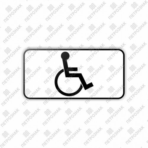 Дорожный знак 8.17 "Инвалиды" ГОСТ 32945-2014 типоразмер 2