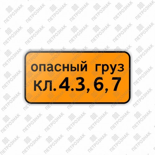 Дорожный знак 8.19 "Класс опасного груза" ГОСТ Р 52290-2004 типоразмер I