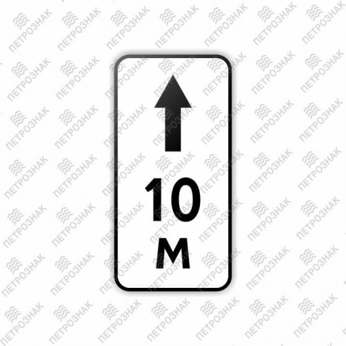 Дорожный знак 8.2.2 "Зона действия" ГОСТ Р 52290-2004 типоразмер II