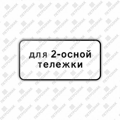 Дорожный знак 8.20.1 "Тип тележки транспортного средства" ГОСТ 32945-2014 типоразмер 4