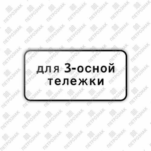 Дорожный знак 8.20.2 "Тип тележки транспортного средства" ГОСТ 32945-2014 типоразмер 3