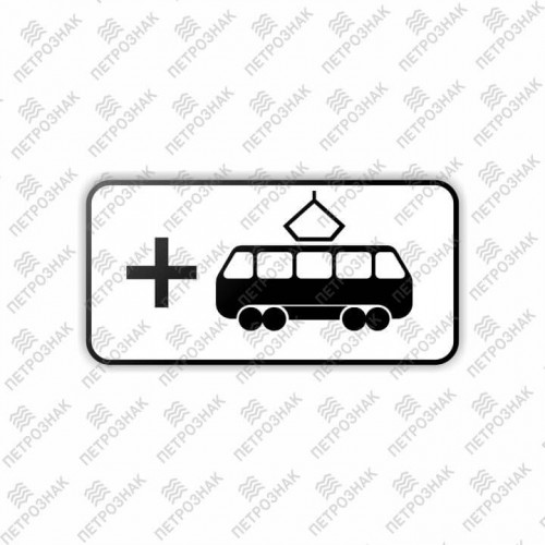 Дорожный знак 8.21.3 "Вид маршрутного транспортного средства" ГОСТ Р 52290-2004 типоразмер II