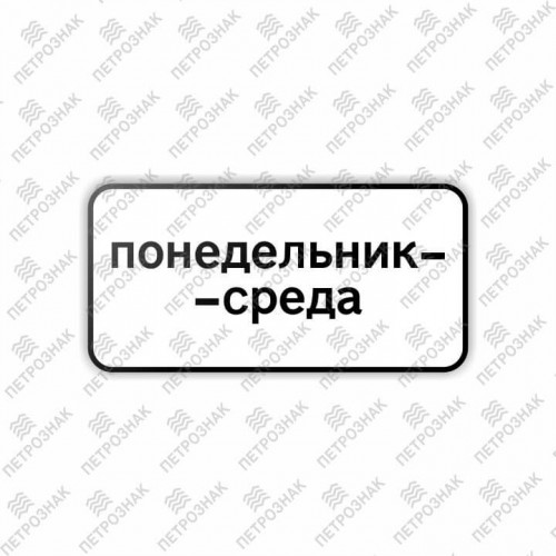 Дорожный знак 8.5.3 "Дни недели" ГОСТ Р 52290-2004 типоразмер I