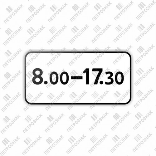 Дорожный знак 8.5.4 "Время действия" ГОСТ Р 52290-2004 типоразмер III