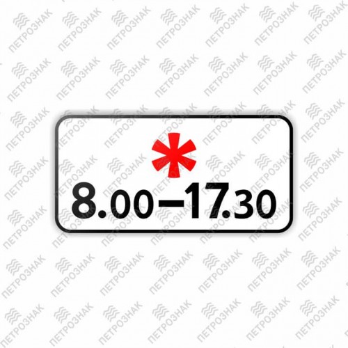 Дорожный знак 8.5.5 "Время действия" ГОСТ Р 52290-2004 типоразмер III