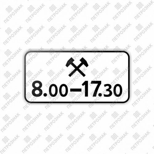 Дорожный знак 8.5.6 "Время действия" ГОСТ 32945-2014 типоразмер 1
