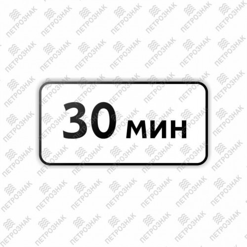 Дорожный знак 8.9.1 "Ограничение продолжительности стоянки" ГОСТ Р 52290-2004 типоразмер I