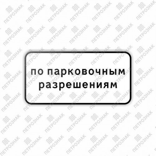 Дорожный знак 8.9.2 "Стоянка только для владельцев парковочных разрешений" ГОСТ 32945-2014 типоразмер 2