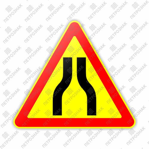 Временный предупреждающий Дорожный знак 1.20.1 - Сужение дороги с обеих сторон