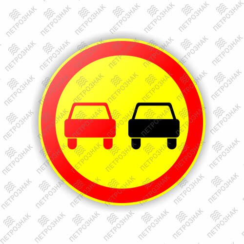 Временный дорожный знак 3.20 - Обгон запрещен
